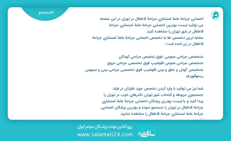 وفق ا للمعلومات المسجلة يوجد حالي ا حول5337 اخصائي جراحة عامة استشاري جراحة الاطفال في تهران في هذه الصفحة يمكنك رؤية قائمة الأفضل اخصائي جر...